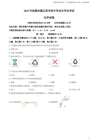精品解析：2023年辽宁省抚顺市、本溪市、辽阳市中考化学真题（原卷版）.docx