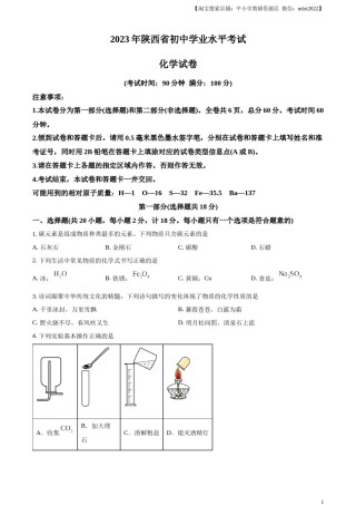 精品解析：2023年陕西省中考化学真题（原卷版）.docx