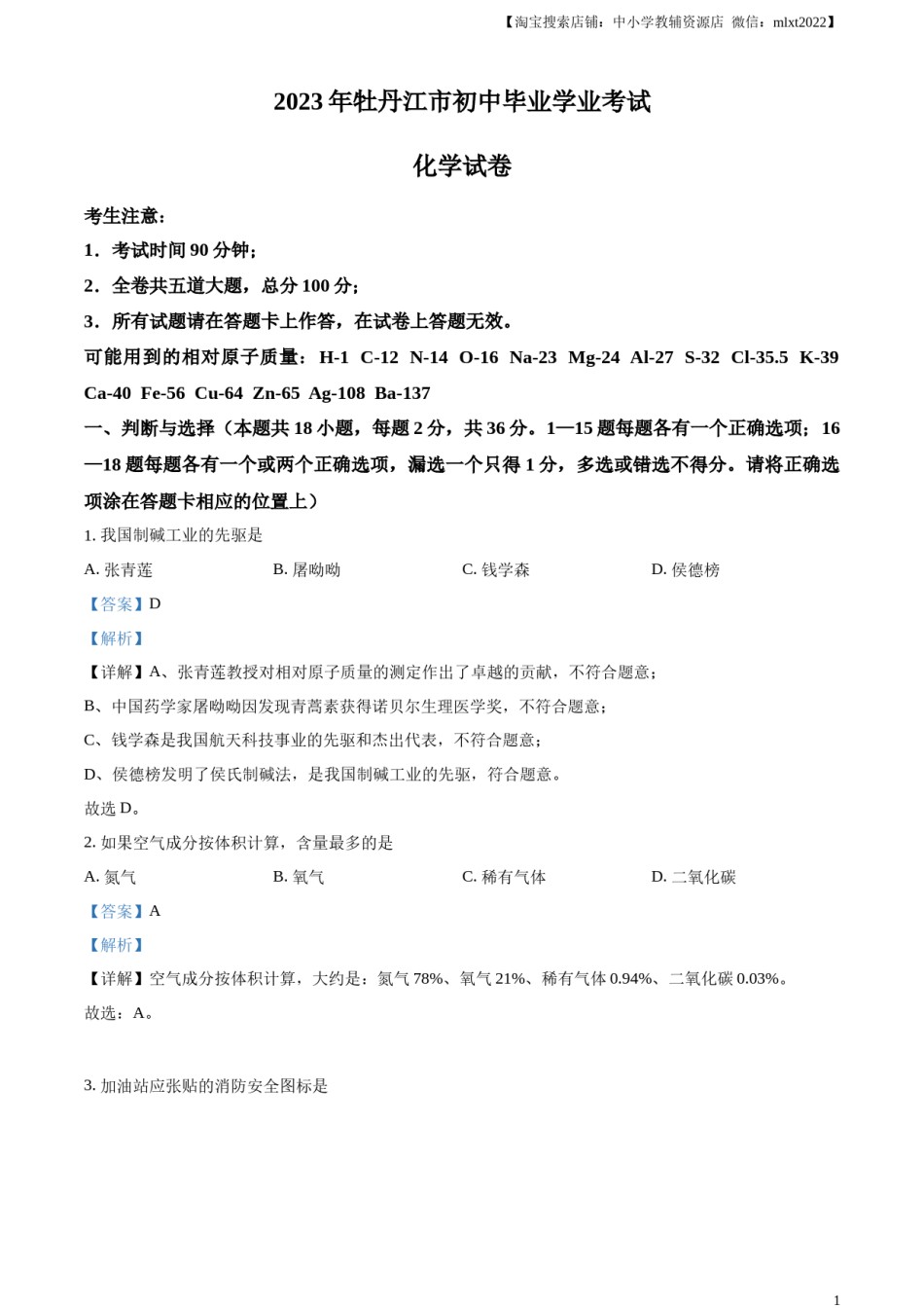 精品解析：2023年黑龙江省牡丹江市中考化学真题（解析版）.docx_第1页