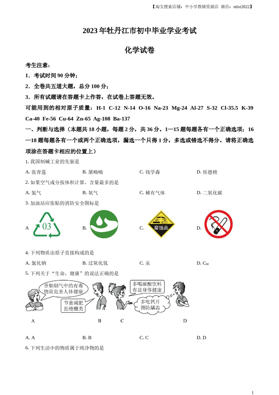 精品解析：2023年黑龙江省牡丹江市中考化学真题（原卷版）.docx_第1页