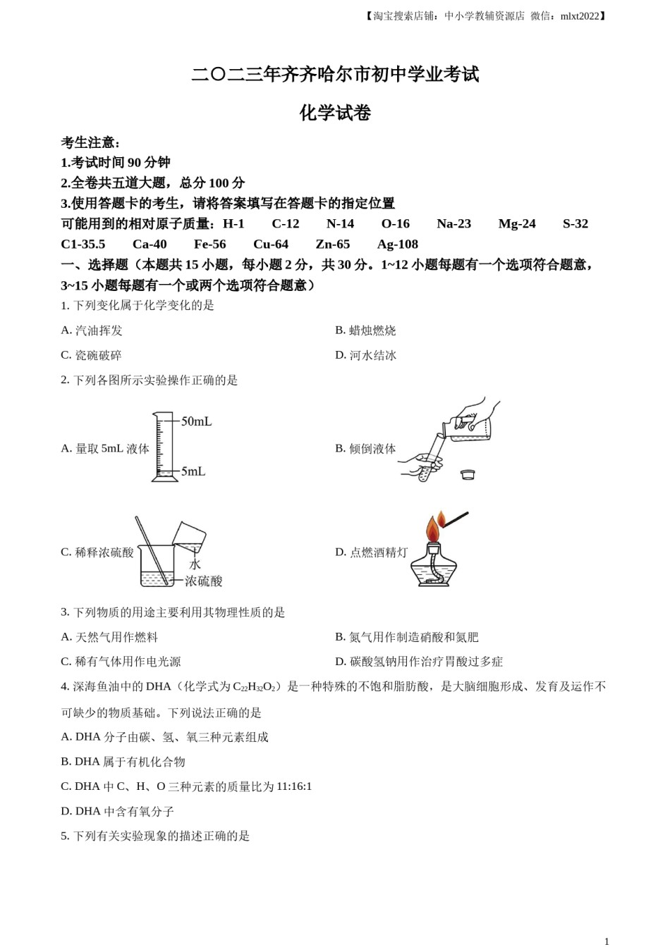 精品解析：2023年黑龙江省齐齐哈尔市中考化学真题（原卷版）.docx_第1页