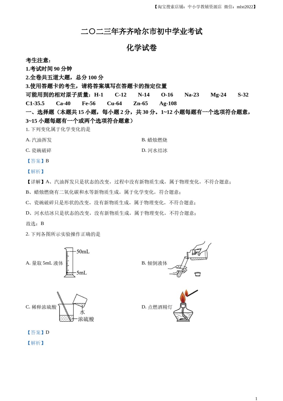 精品解析：2023年黑龙江省齐齐哈尔市中考化学真题（解析版）.docx_第1页