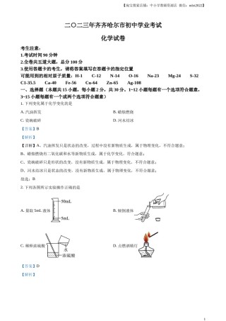 精品解析：2023年黑龙江省齐齐哈尔市中考化学真题（解析版）.docx