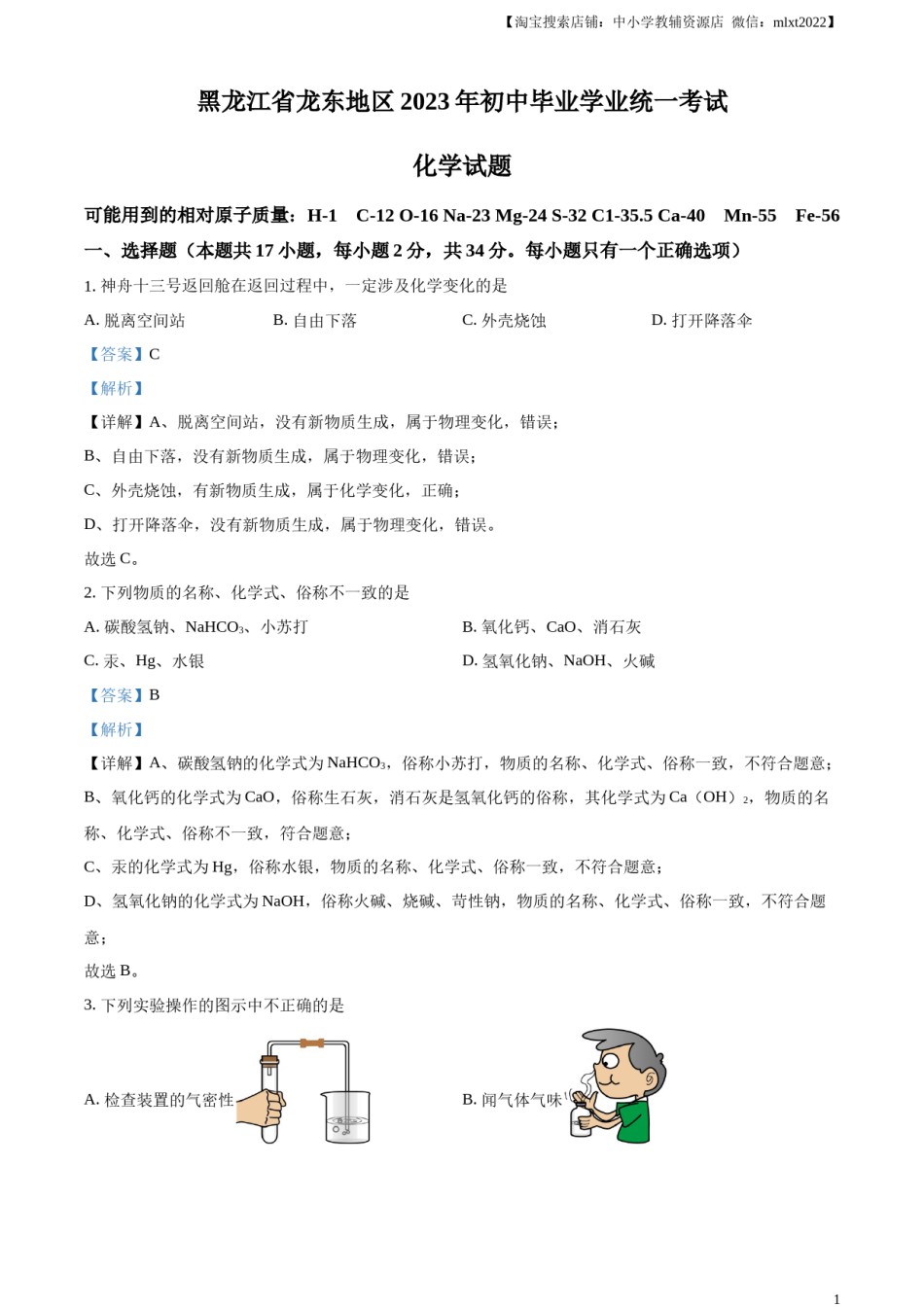 精品解析：2023年黑龙江省龙东地区中考化学真题（解析版）.docx_第1页