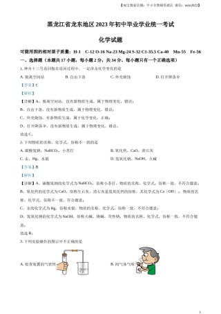 精品解析：2023年黑龙江省龙东地区中考化学真题（解析版）.docx