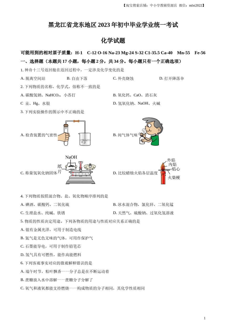 精品解析：2023年黑龙江省龙东地区中考化学真题（原卷版）.docx_第1页