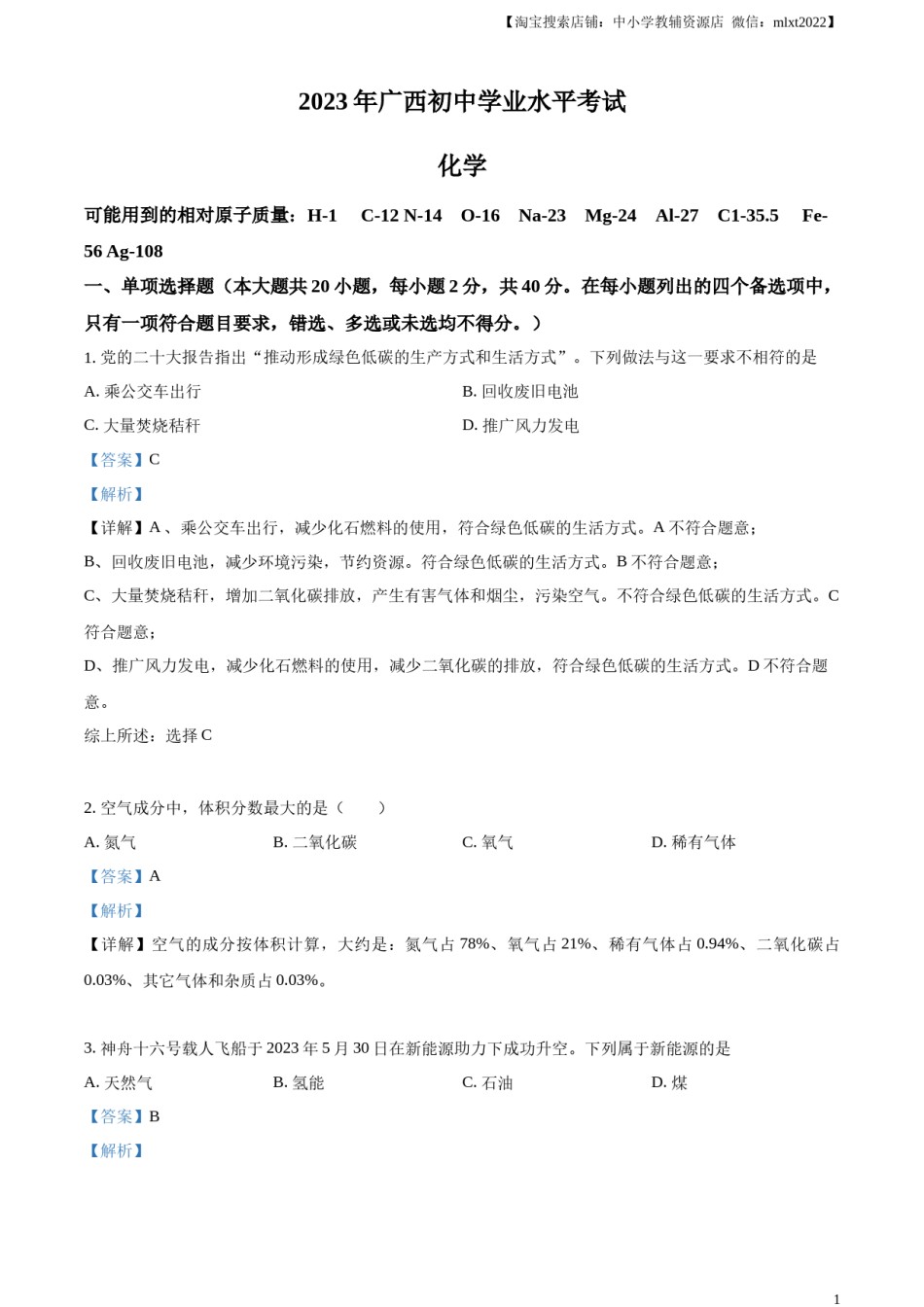精品解析：2023广西壮族自治区中考化学真题（解析版）.docx_第1页