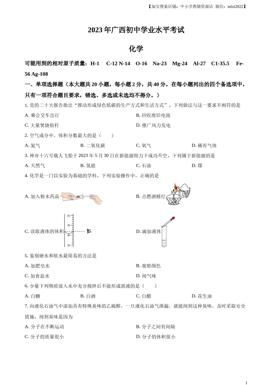 精品解析：2023广西壮族自治区中考化学真题（原卷版）.docx_第1页