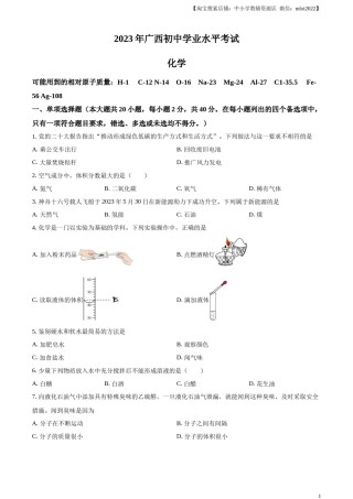 精品解析：2023广西壮族自治区中考化学真题（原卷版）.docx
