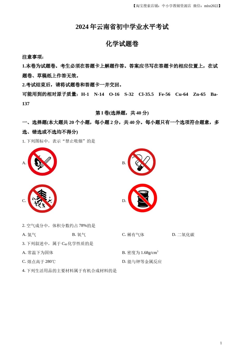 精品解析：2024年云南省中考化学真题（原卷版）.docx_第1页