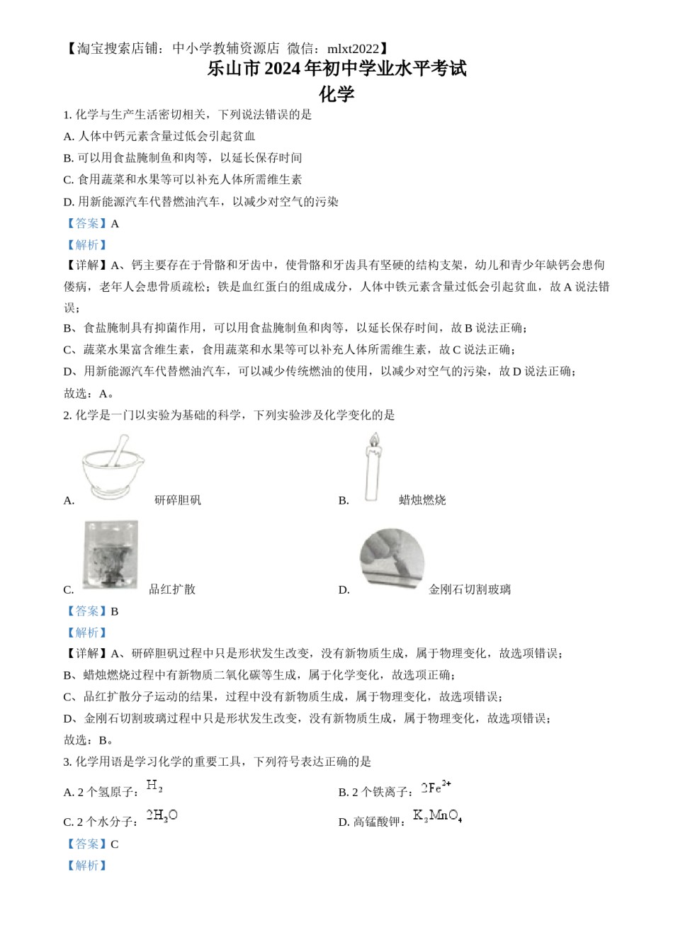 精品解析：2024年四川省乐山市中考化学真题（解析版）.docx_第1页