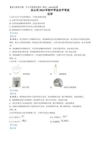 精品解析：2024年四川省乐山市中考化学真题（解析版）.docx