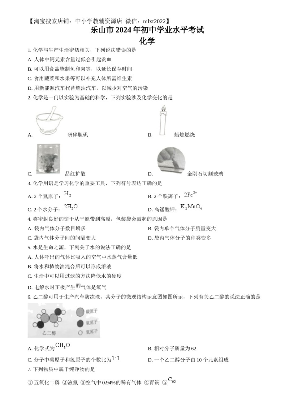 精品解析：2024年四川省乐山市中考化学真题（原卷版）.docx_第1页