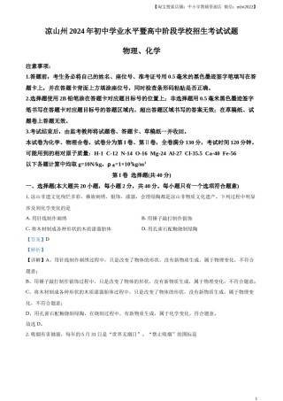 精品解析：2024年四川省凉山州中考化学真题（解析版）.docx