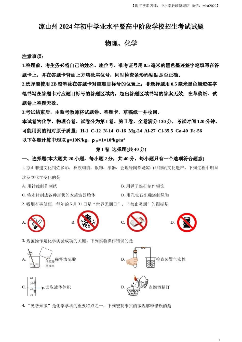 精品解析：2024年四川省凉山州中考化学真题（原卷版）.docx_第1页