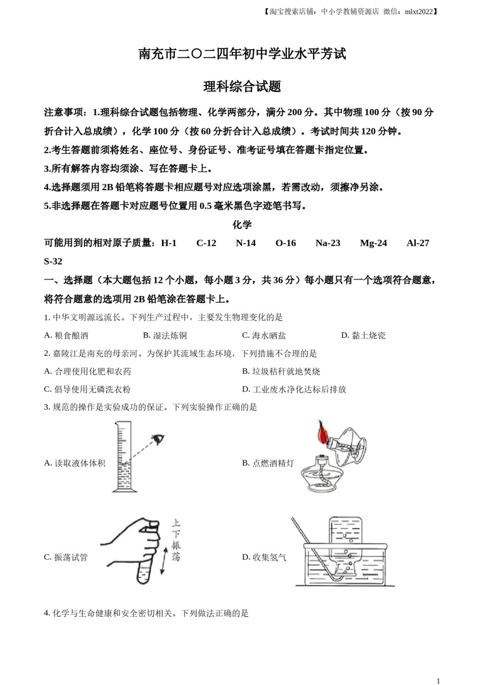精品解析：2024年四川省南充市中考化学真题（原卷版）.docx_第1页
