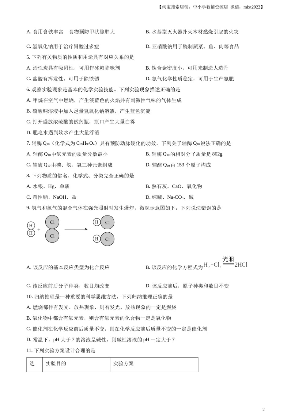 精品解析：2024年四川省南充市中考化学真题（原卷版）.docx_第2页