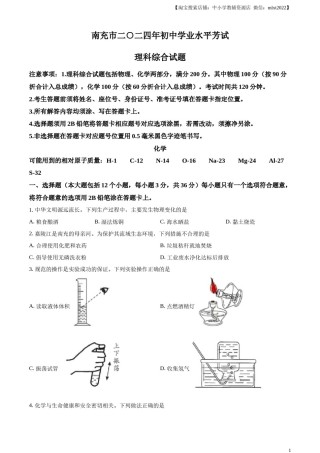 精品解析：2024年四川省南充市中考化学真题（原卷版）.docx