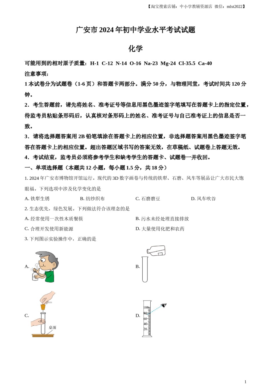 精品解析：2024年四川省广安市中考化学真题（原卷版）.docx_第1页