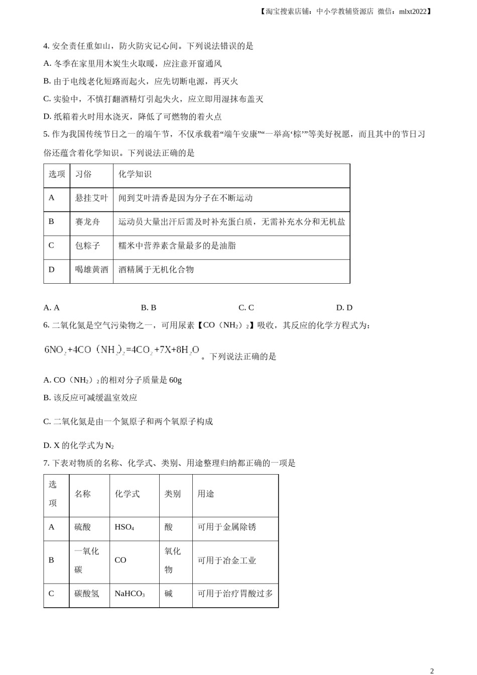 精品解析：2024年四川省广安市中考化学真题（原卷版）.docx_第2页