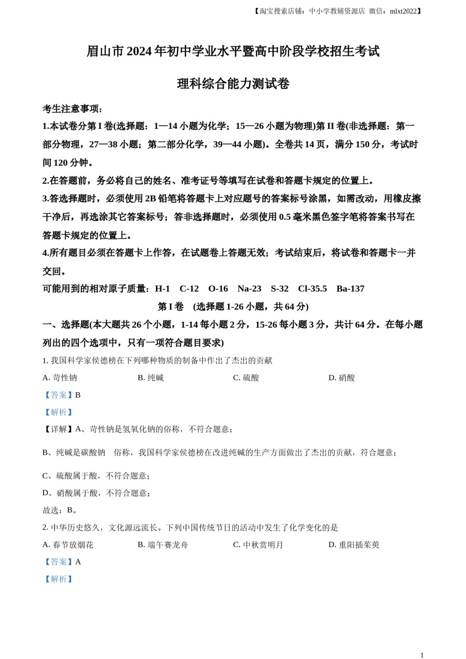 精品解析：2024年四川省眉山市中考化学真题（解析版）.docx_第1页