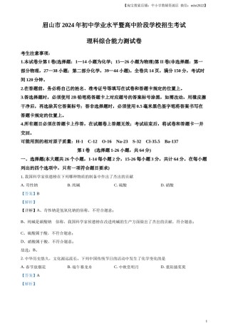 精品解析：2024年四川省眉山市中考化学真题（解析版）.docx