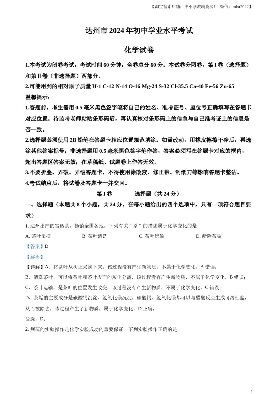 精品解析：2024年四川省达州市中考化学真题（解析版）.docx_第1页