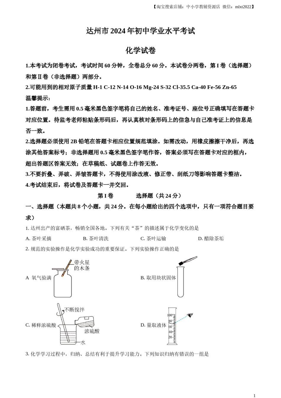 精品解析：2024年四川省达州市中考化学真题（原卷版）.docx_第1页