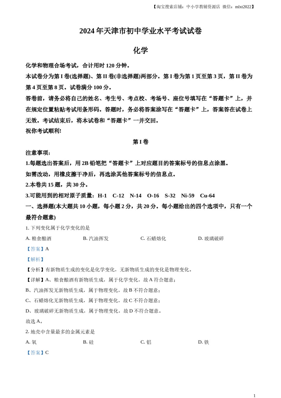 精品解析：2024年天津市中考化学真题（解析版）.docx_第1页