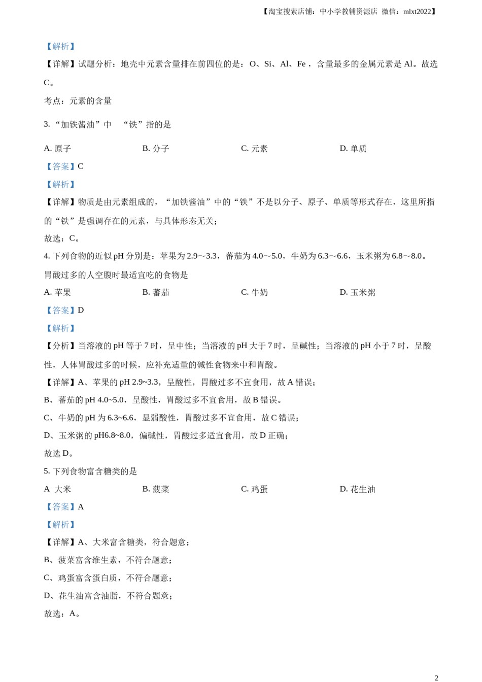 精品解析：2024年天津市中考化学真题（解析版）.docx_第2页