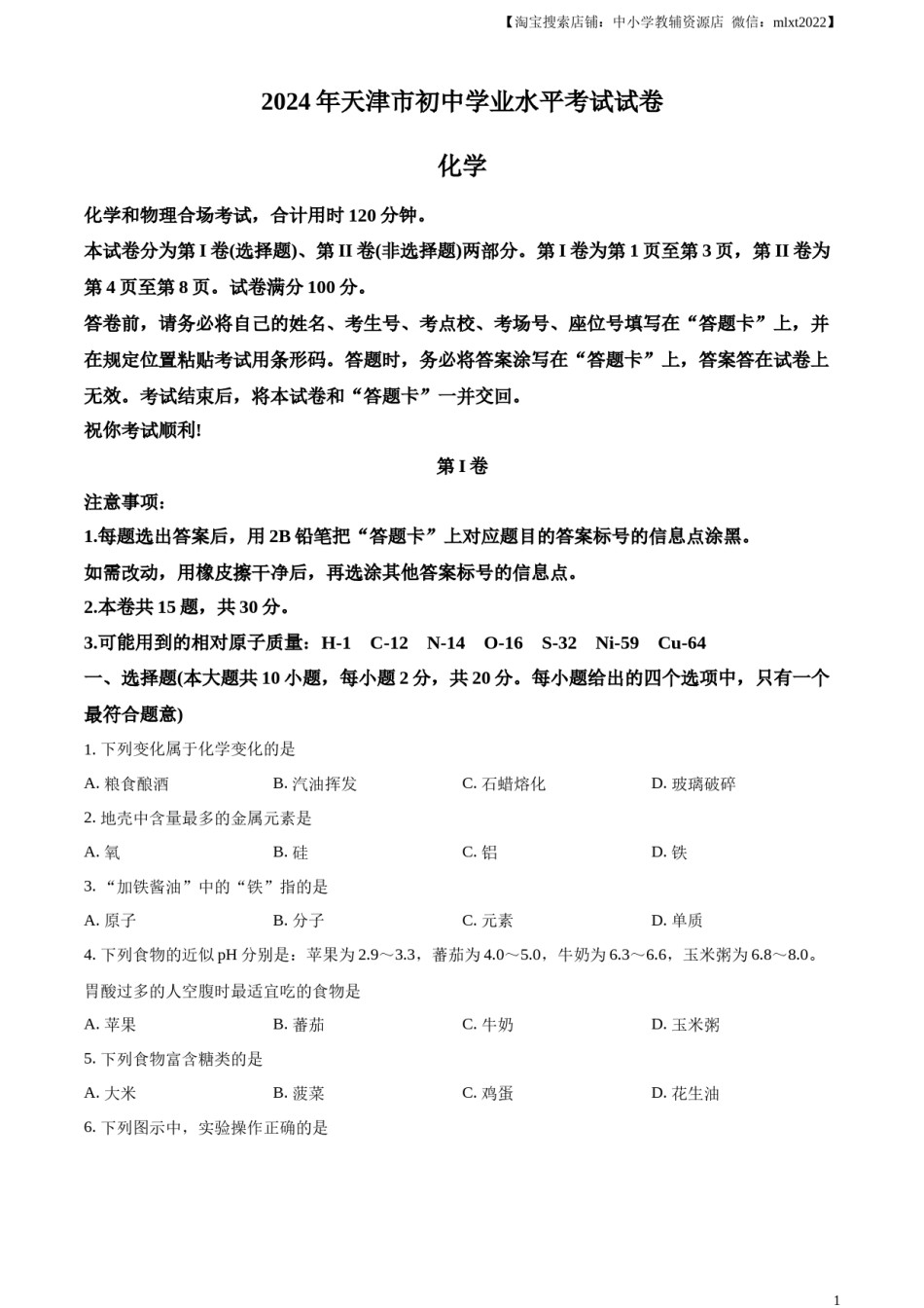 精品解析：2024年天津市中考化学真题（原卷版）.docx_第1页