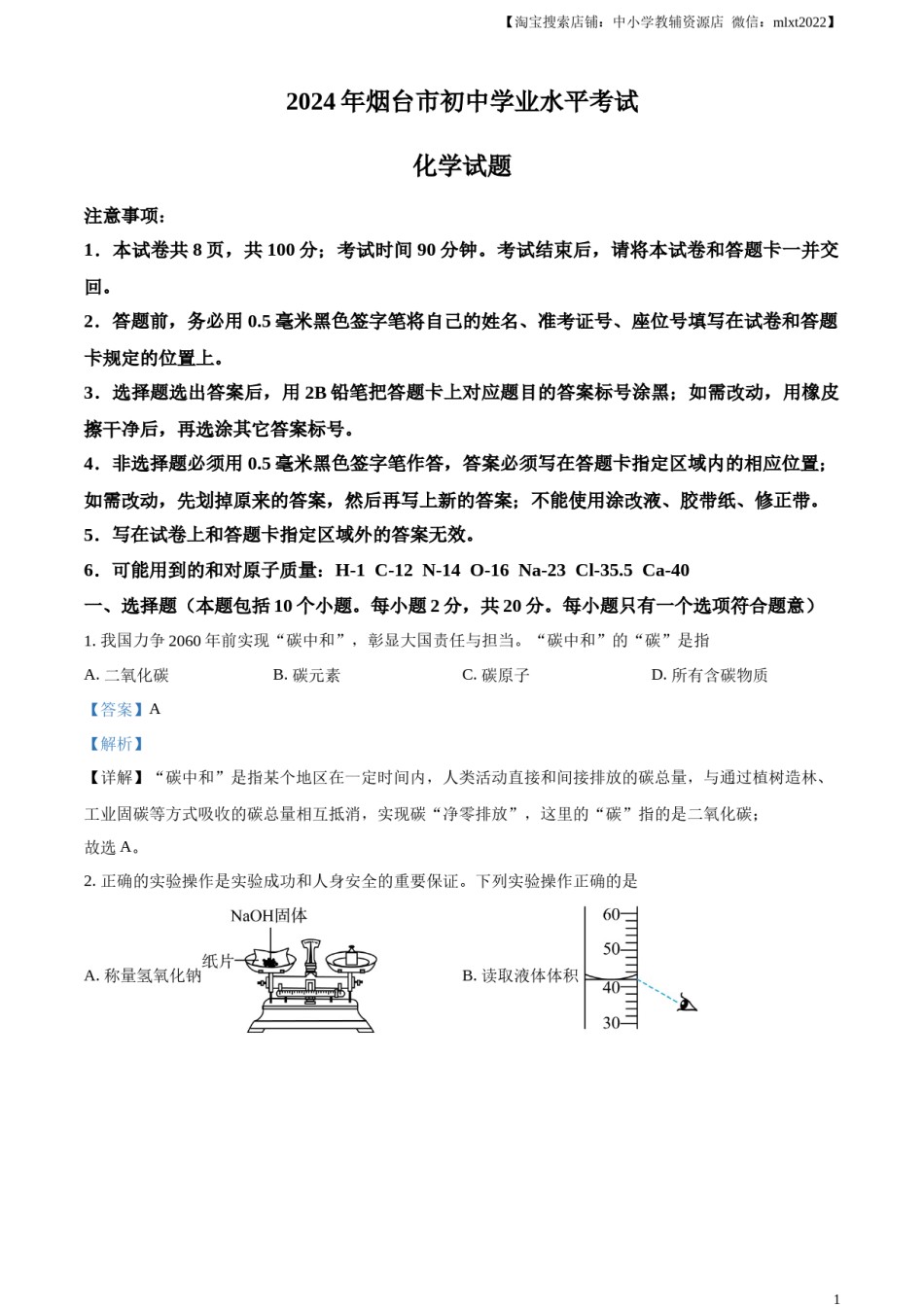 精品解析：2024年山东省烟台市中考化学真题（解析版）.docx_第1页