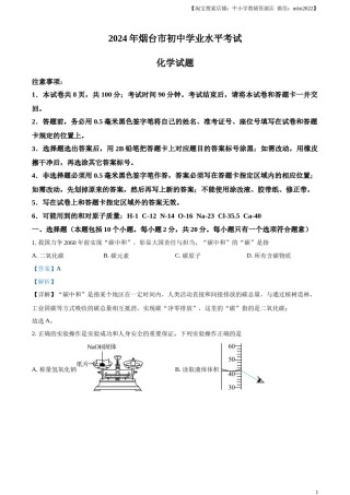 精品解析：2024年山东省烟台市中考化学真题（解析版）.docx