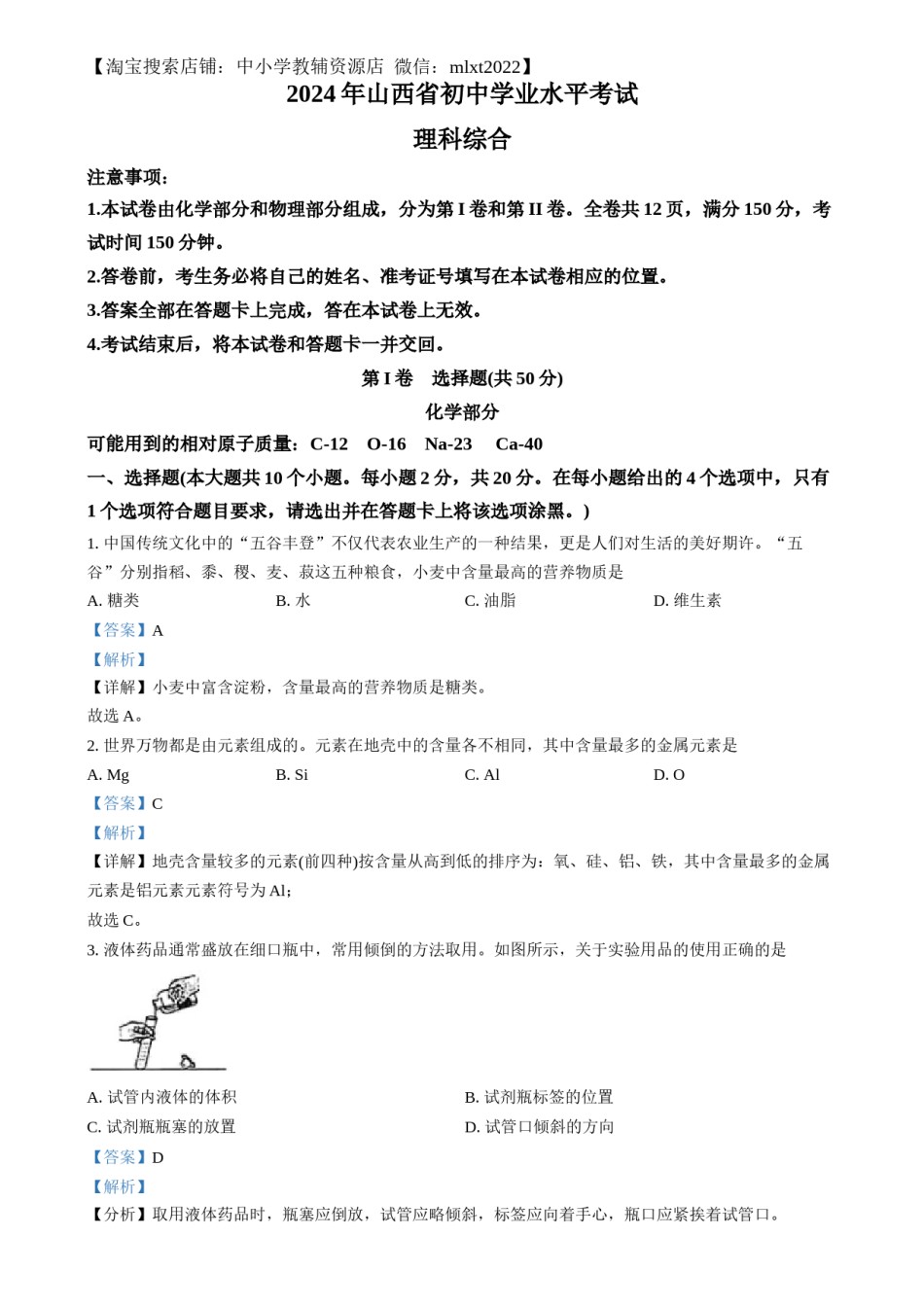 精品解析：2024年山西省中考化学真题（解析版）.docx_第1页