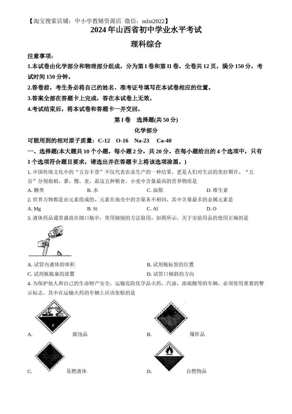 精品解析：2024年山西省中考化学真题（原卷版）.docx_第1页