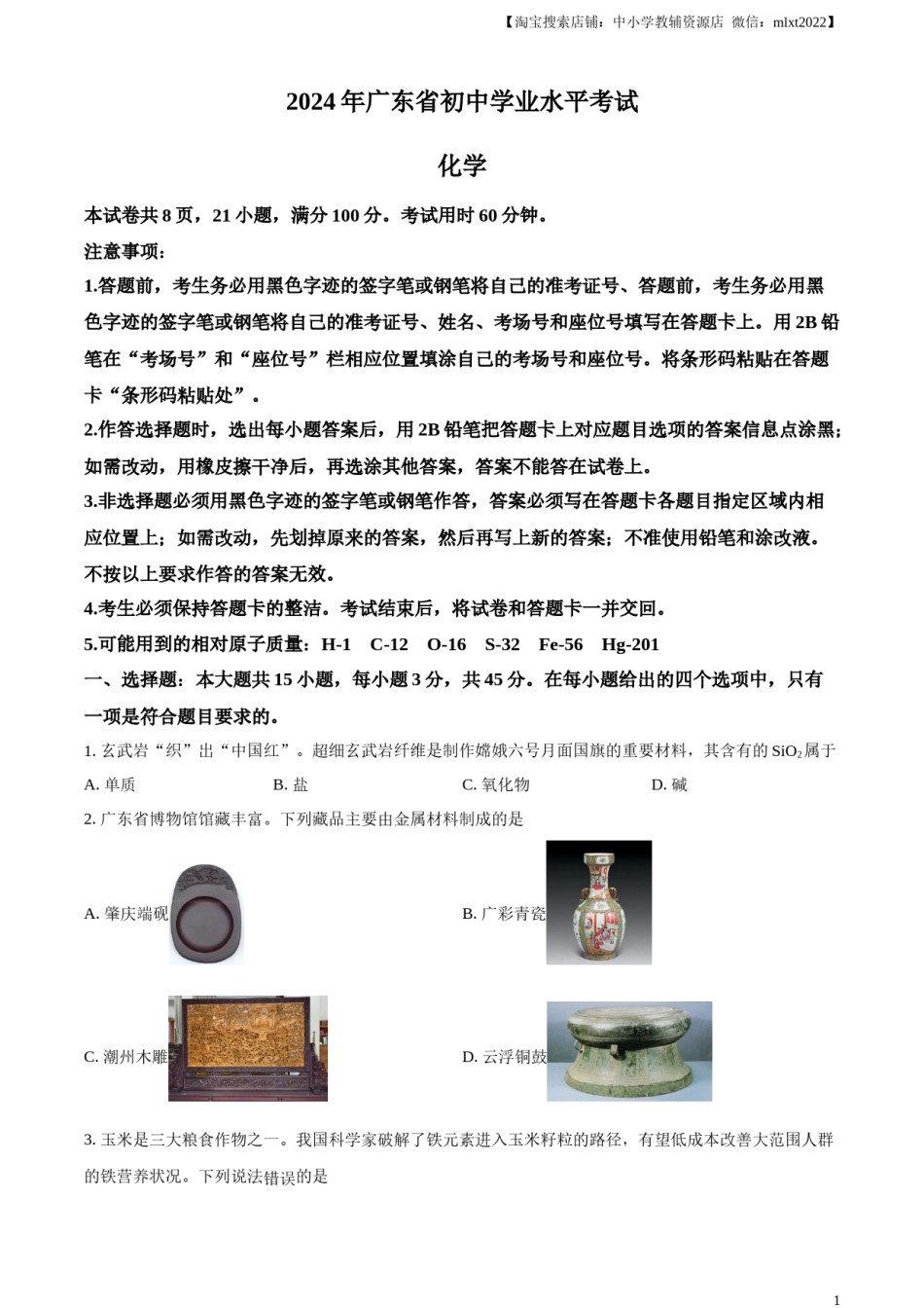 精品解析：2024年广东省中考化学真题（原卷版）.docx_第1页