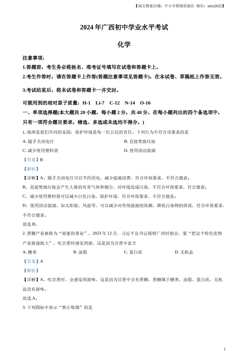 精品解析：2024年广西中考化学真题（解析版）.docx_第1页