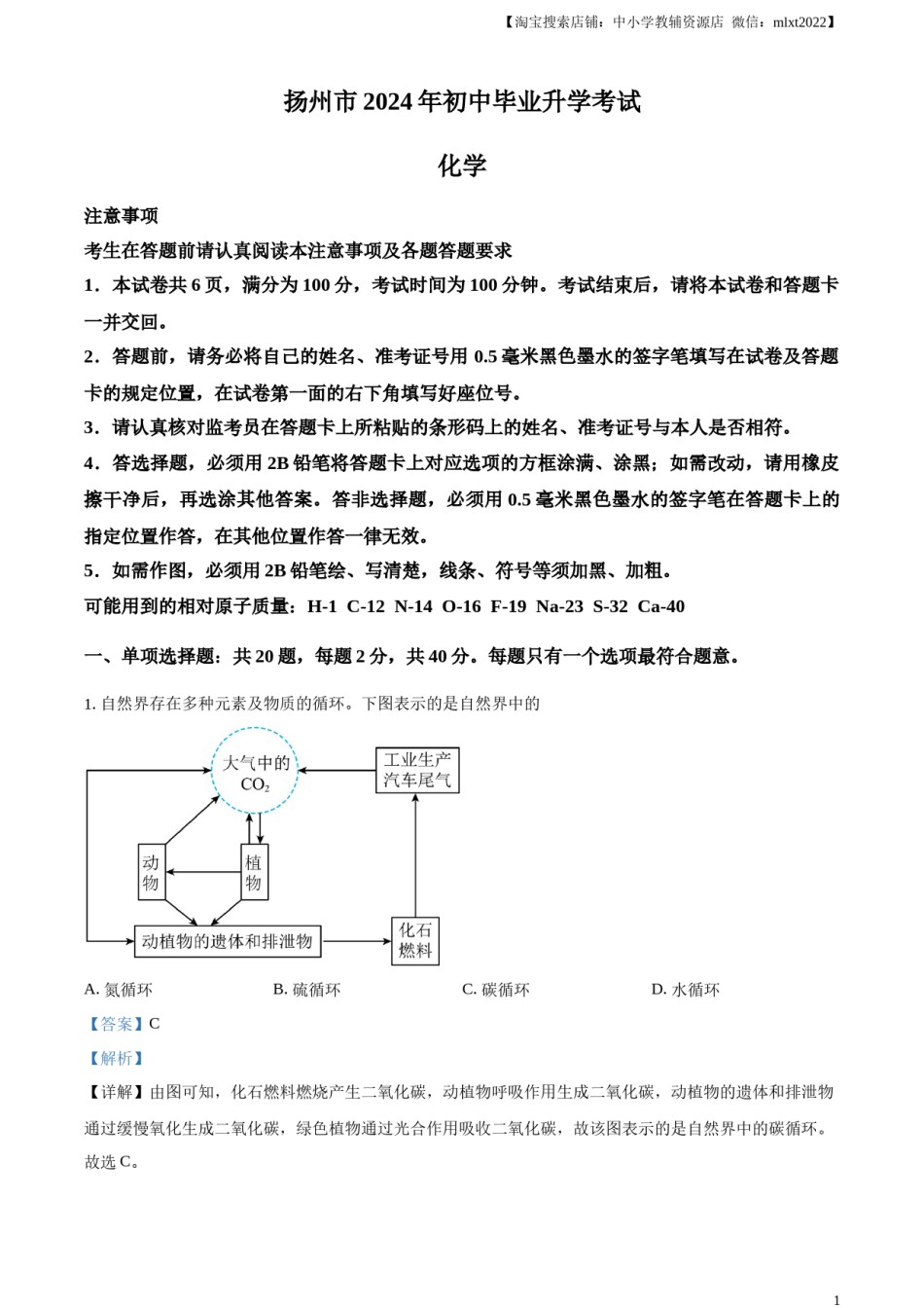 精品解析：2024年江苏省扬州市中考化学试题（解析版）.docx_第1页