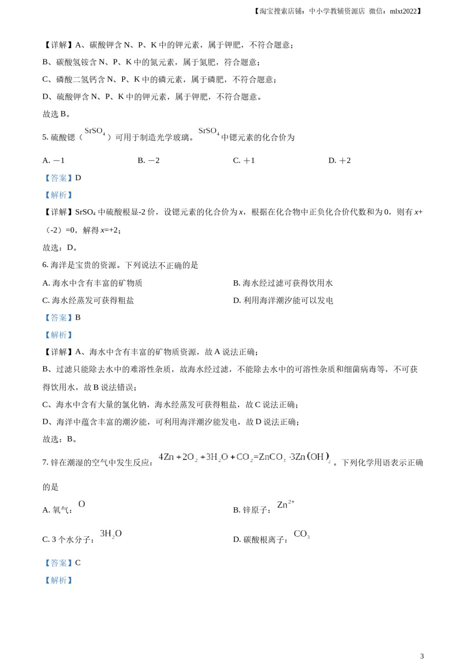 精品解析：2024年江苏省扬州市中考化学试题（解析版）.docx_第3页