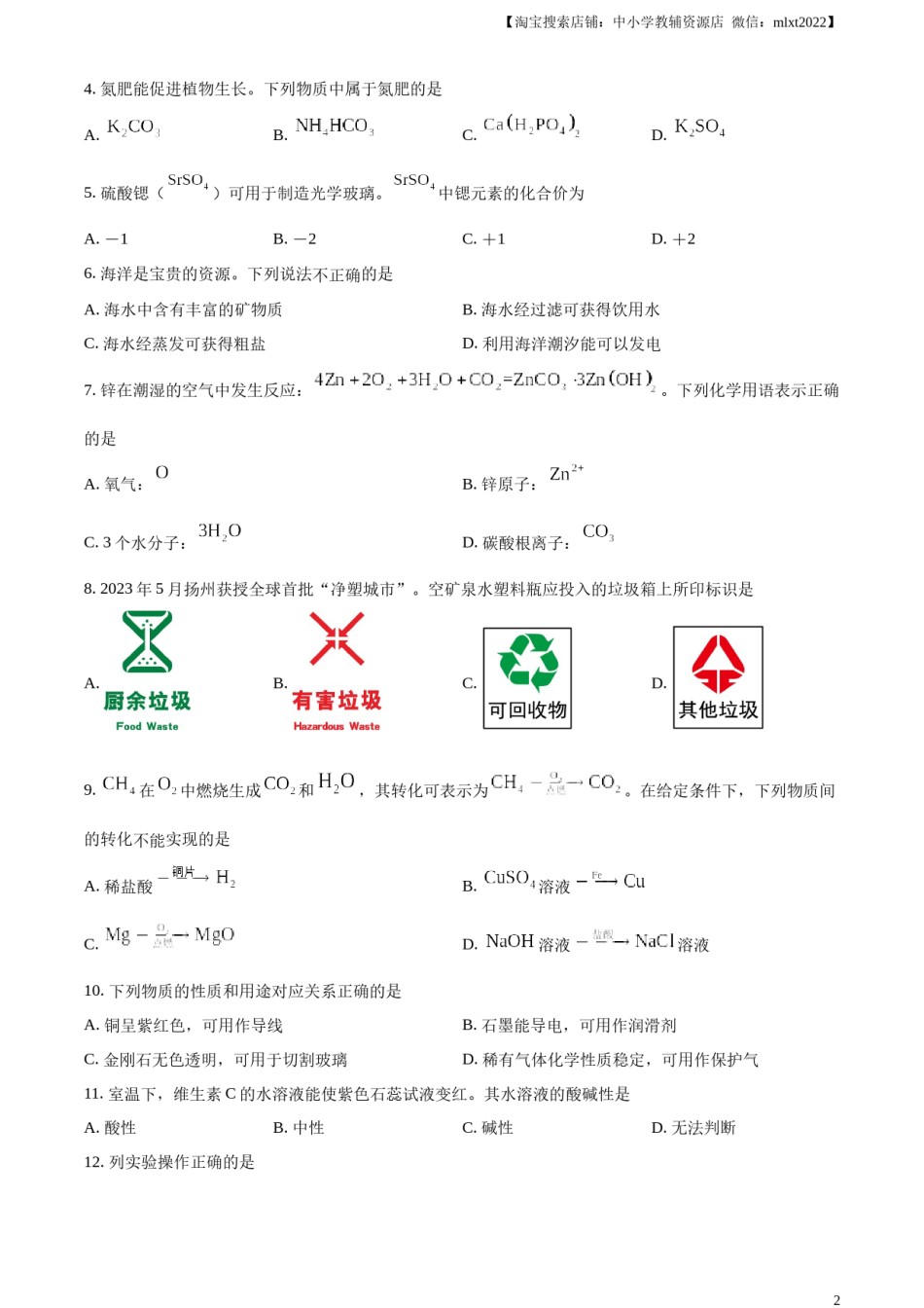 精品解析：2024年江苏省扬州市中考化学试题（原卷版）.docx_第2页