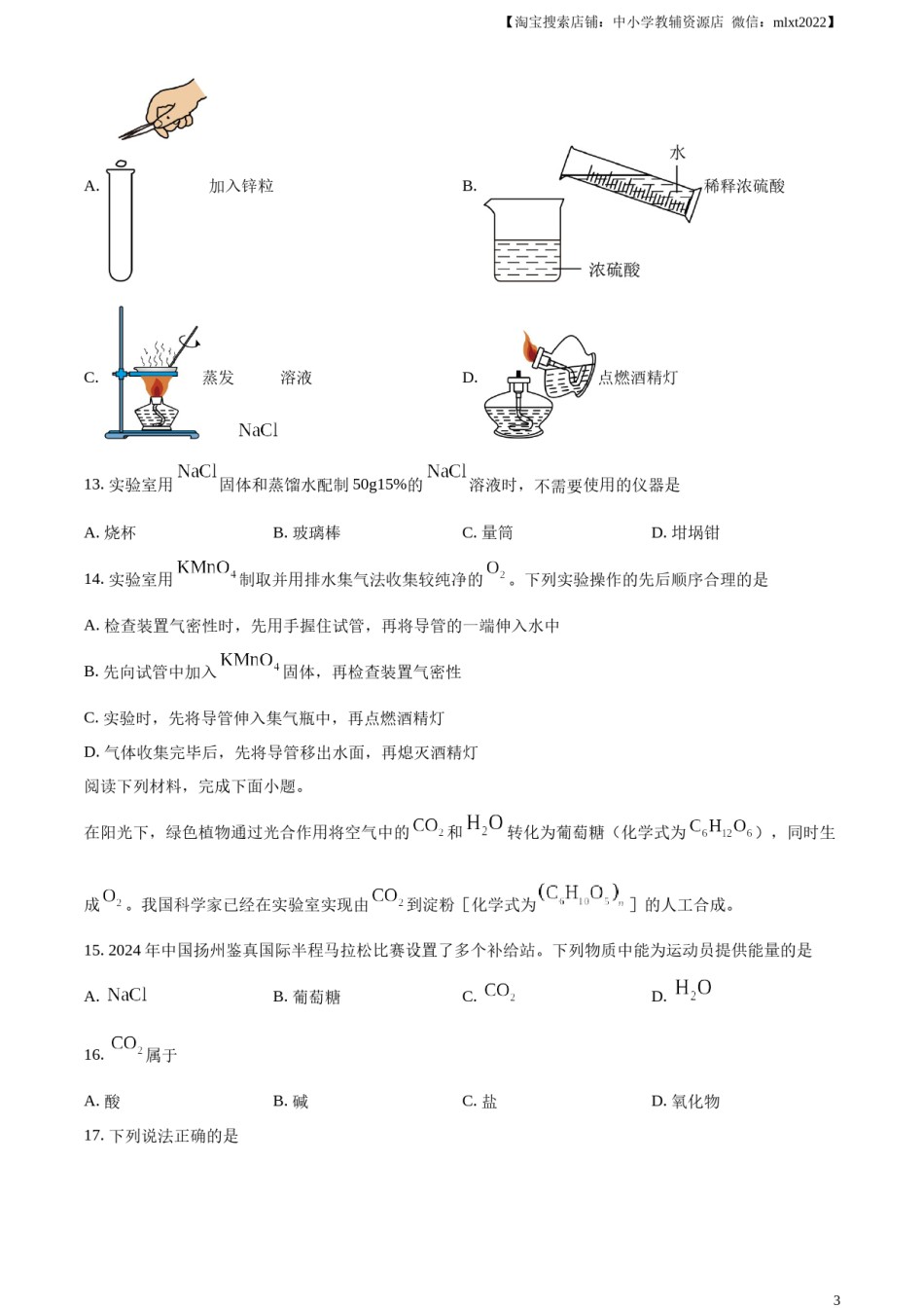 精品解析：2024年江苏省扬州市中考化学试题（原卷版）.docx_第3页