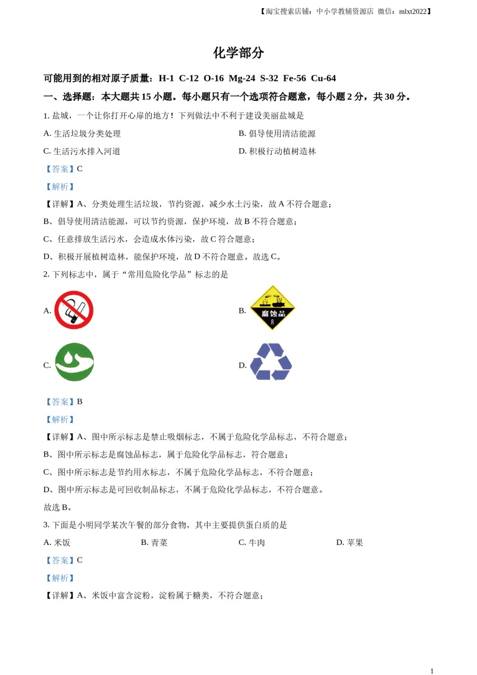 精品解析：2024年江苏省盐城市中考化学真题（解析版）.docx_第1页