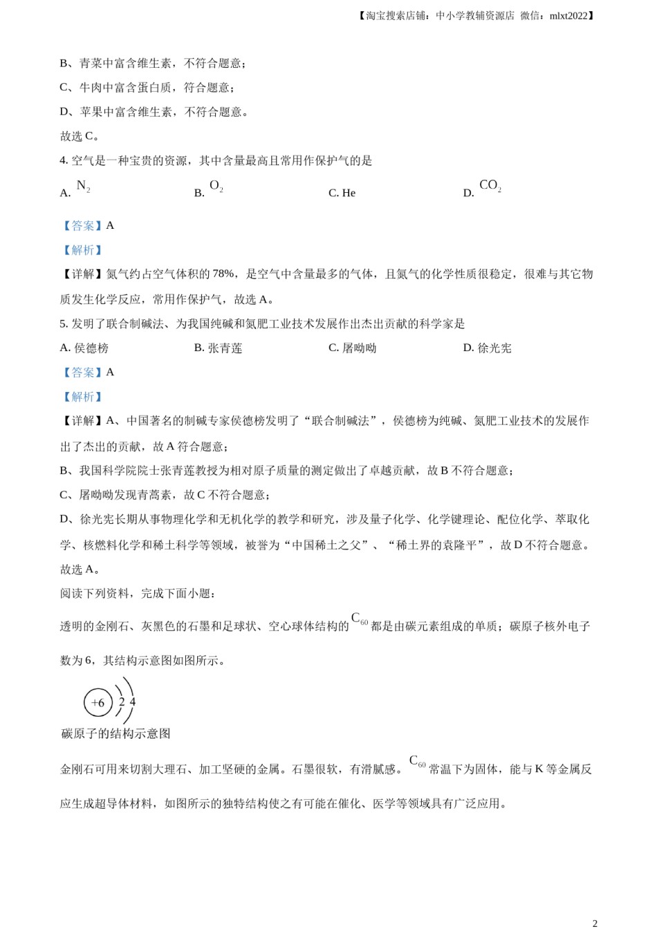 精品解析：2024年江苏省盐城市中考化学真题（解析版）.docx_第2页