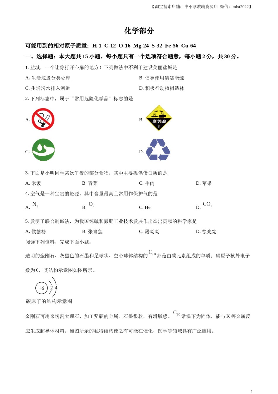 精品解析：2024年江苏省盐城市中考化学真题（原卷版）.docx_第1页