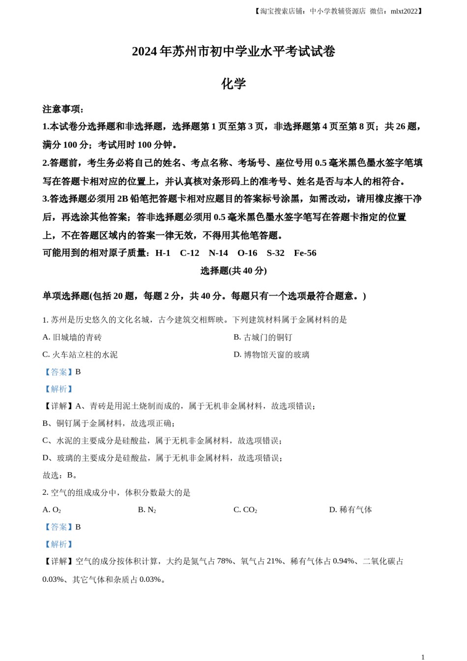 精品解析：2024年江苏省苏州市中考化学真题（解析版）.docx_第1页