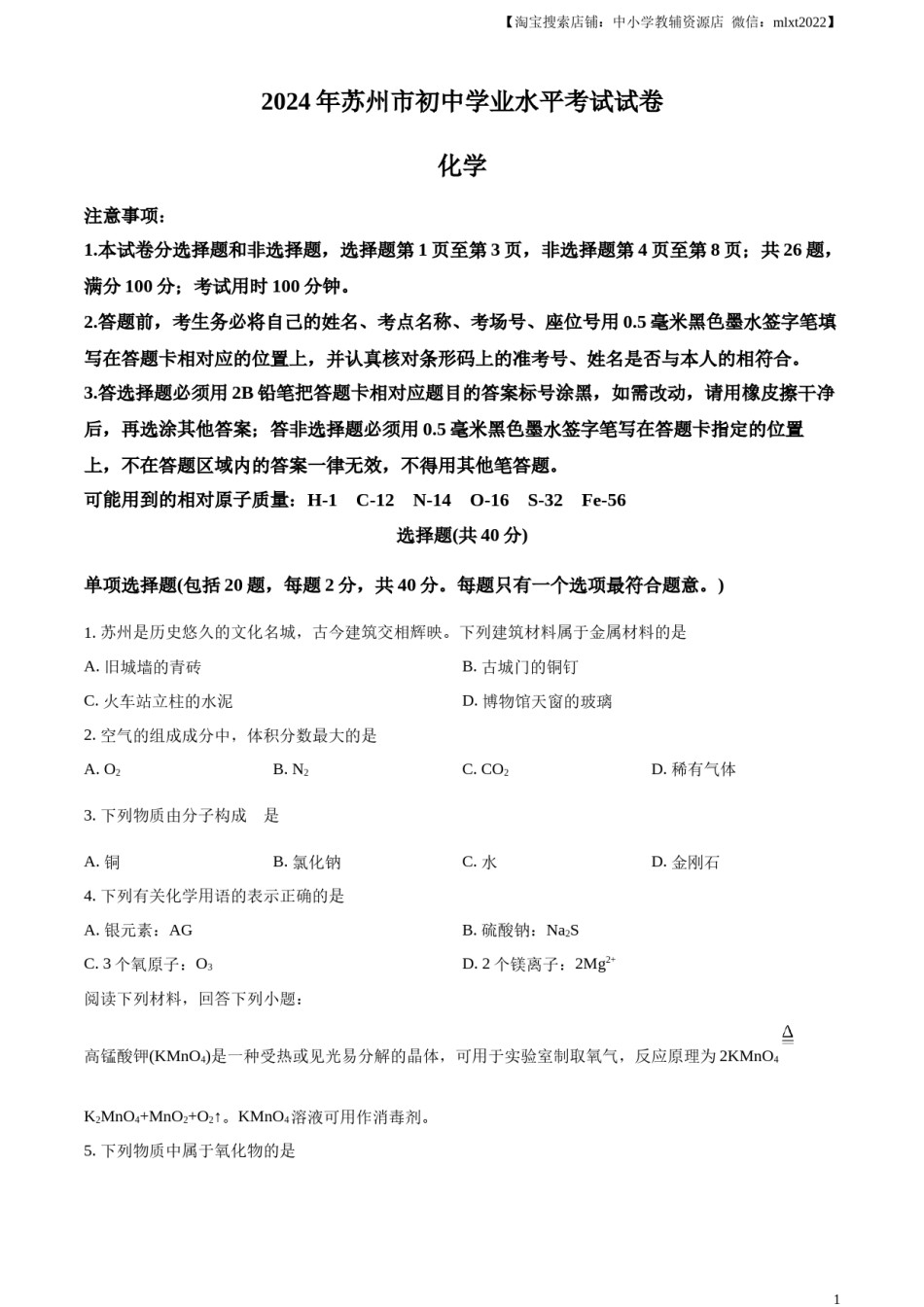 精品解析：2024年江苏省苏州市中考化学真题（原卷版）.docx_第1页