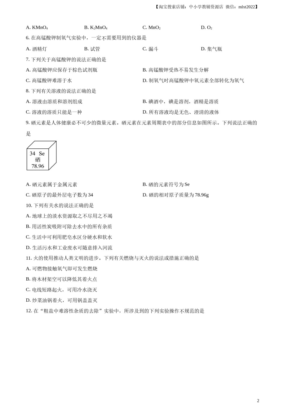 精品解析：2024年江苏省苏州市中考化学真题（原卷版）.docx_第2页