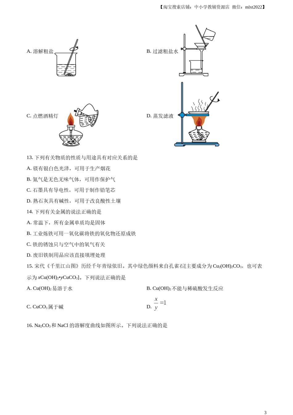 精品解析：2024年江苏省苏州市中考化学真题（原卷版）.docx_第3页