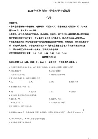 精品解析：2024年江苏省苏州市中考化学真题（原卷版）.docx