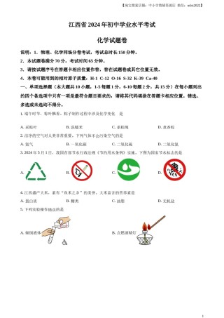 精品解析：2024年江西省中考化学真题（原卷版）.docx